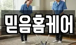 믿음홈케어