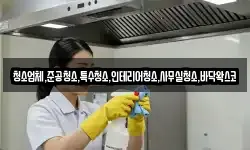 청소업체,준공청소,특수청소,인테리어청소,사무실청소,바닥왁스코