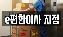 e편한이사 지점