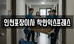 인천 서구 이사,용달이사,포장이사,원룸이사,보관이사