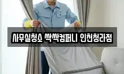 사무실청소 싹싹컴퍼니 인천청라점