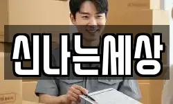 신나는세상