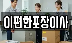 이편한포장이사