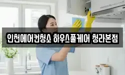 인천에어컨청소 하우스풀케어 청라본점