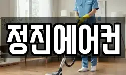 정진에어컨
