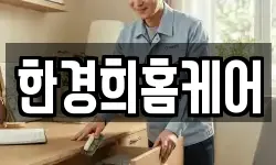 한경희홈케어