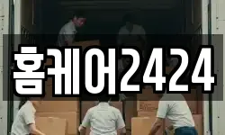 홈케어2424