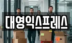대영익스프레스