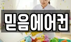 믿음에어컨