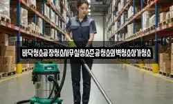 바닥청소공장청소사무실청소준공청소외벽청소상가청소
