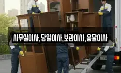 사무실이사,당일이사,보관이사,용달이사