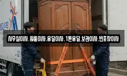 사무실이사.원룸이사.용달이사.1톤용달.보관이사.반포장이사