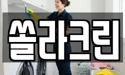 쏠라크린