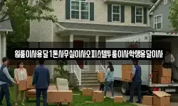 원룸이사용달1톤사무실이사오피스텔투룸이사학생용달이사