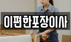 이편한포장이사