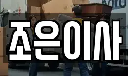 조은이사