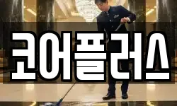 코어플러스