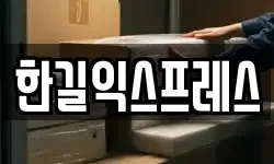 한길익스프레스