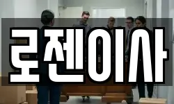 로젠이사
