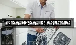 세탁기청소업체에어컨청소업체매트리스청소업체소파쇼파청소