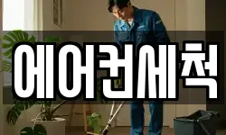 에어컨세척