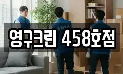 영구크린 458호점