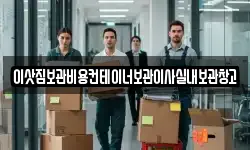 이삿짐보관비용컨테이너보관이사실내보관창고