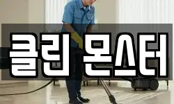 인천 연수구 선학동 청소,입주청소,사무실청소,에어컨청소