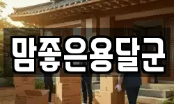맘좋은용달군
