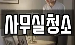 사무실청소