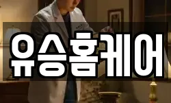 유승홈케어