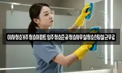 이사청소거주청소아파트입주청소준공청소사무실청소스팀살균무료
