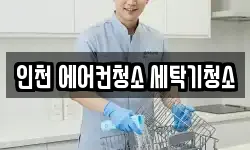 인천 에어컨청소 세탁기청소