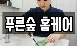 푸른숲 홈케어