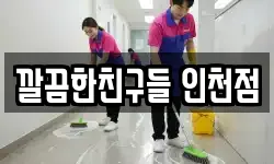 깔끔한친구들 인천점