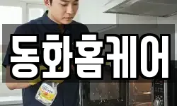 동화홈케어