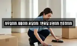 사무실이사.원룸이사.용달이사.1톤용달.보관이사.반포장이사