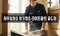 사무실청소 정기청소 라이프클린 송도점