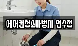 에어컨청소마법사 연수점