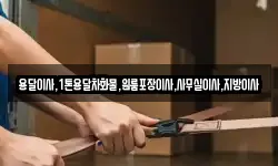 용달이사,1톤용달차화물,원룸포장이사,사무실이사,지방이사