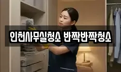 인천사무실청소 반짝반짝청소