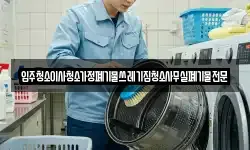 입주청소이사청소가정폐기물쓰레기집청소사무실폐기물전문