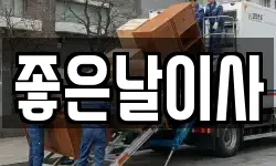 좋은날이사