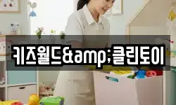 키즈월드&클린토이