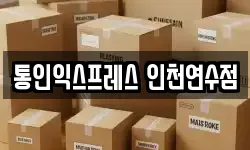 통인익스프레스 인천연수점