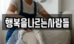 행복을나르는사람들