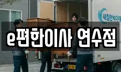 인천 연수구 연수동 이사,용달이사,포장이사,원룸이사,보관이사