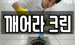 인천 연수구 옥련동 청소,입주청소,사무실청소,에어컨청소