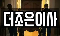 더조은이사