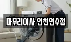마무리이사 인천연수점
